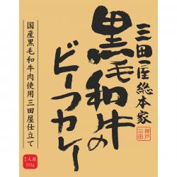 三田屋総本家 黒毛和牛のビーフカレー