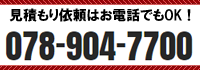 お見積り依頼はお電話でもOK! 078-904-7700