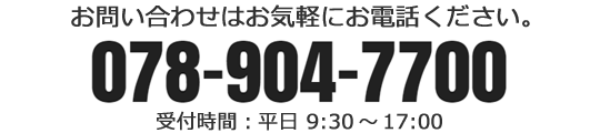 お問い合わせはお気軽にお電話ください。078-904-7700