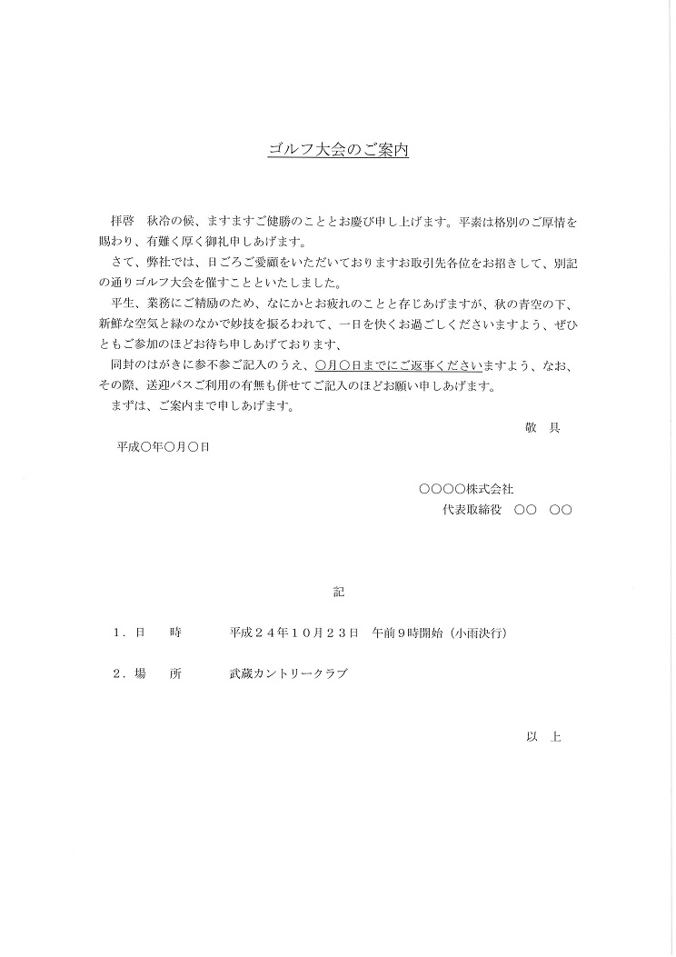 ゴルフコンペ幹事さんの仕事 コンペの準備 案内状 ゴルフコンペ景品ショップ