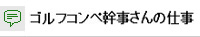 幹事さんへのアドバイス