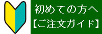 初めての方へ