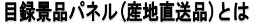 目録景品パネル(産地直送品)とは