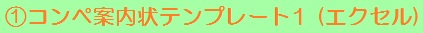 コンペ案内状テンプレート1 (エクセル)