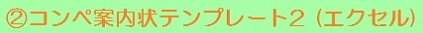 コンペ案内状テンプレート2 (エクセル)