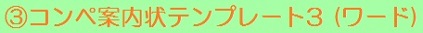 コンペ案内状テンプレート3 (ワード)