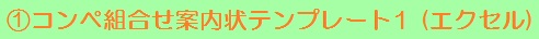 コンペ組合わせ案内状テンプレート1