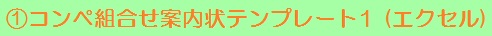 コンペ組合わせ案内状テンプレート1