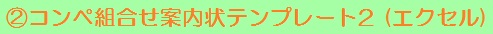 コンペ組合わせ案内状テンプレート2