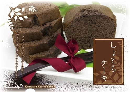 金沢兼六製菓 パウンドケーキ しょこら(2本)
