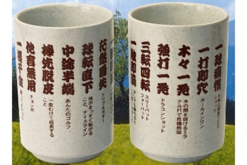 ゴルフ湯呑み(4文字熟語)