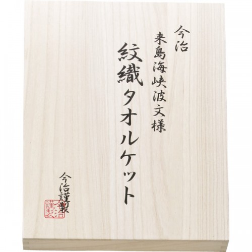 今治謹製　来島海峡波文様　紋織タオルケット2枚セット（木箱入）