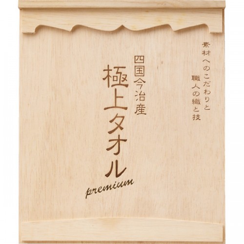 今治謹製　極上タオル　バス・フェイスタオルセット（木箱入） (B)