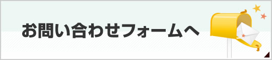 お問い合わせフォーム