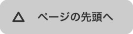 ページの先頭へ