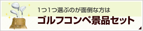 1つ1つ選ぶのが面倒な方はゴルフコンペ景品セット