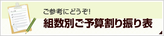 ご参考にどうぞ！組数別ご予算割り振り表