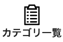 カテゴリ一覧