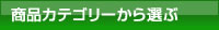 商品カテゴリーから選ぶ