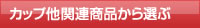 カップ他関連商品から選ぶ