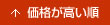 価格が高い順