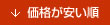 価格が安い順