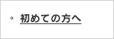 初めての方へ