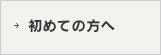 初めての方へ