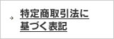 特定商取引法に基づく表記