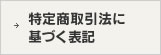 特定商取引法に基づく表記