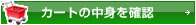 カートの中身を確認