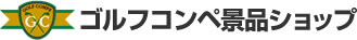 ゴルフコンペ景品ショップ